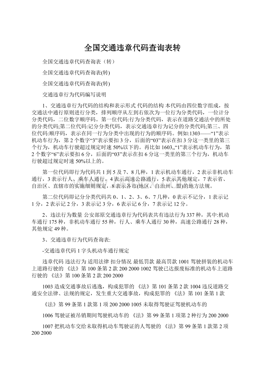 全国交通违章代码查询表转Word格式文档下载.docx