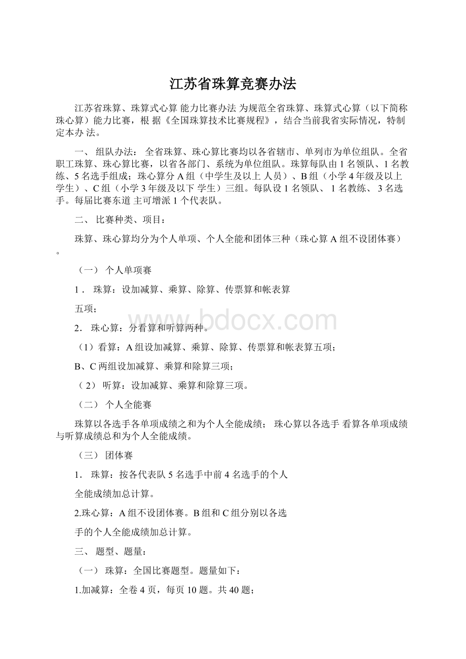 江苏省珠算竞赛办法.docx_第1页