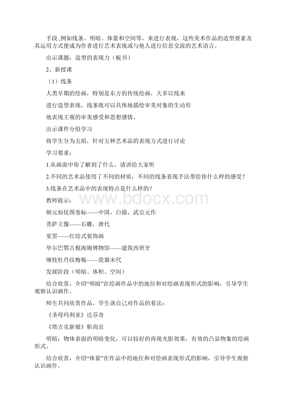 新人教版八年级上册美术优秀教案合集.docx_第2页