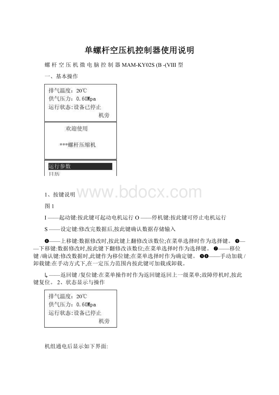 单螺杆空压机控制器使用说明Word下载.docx