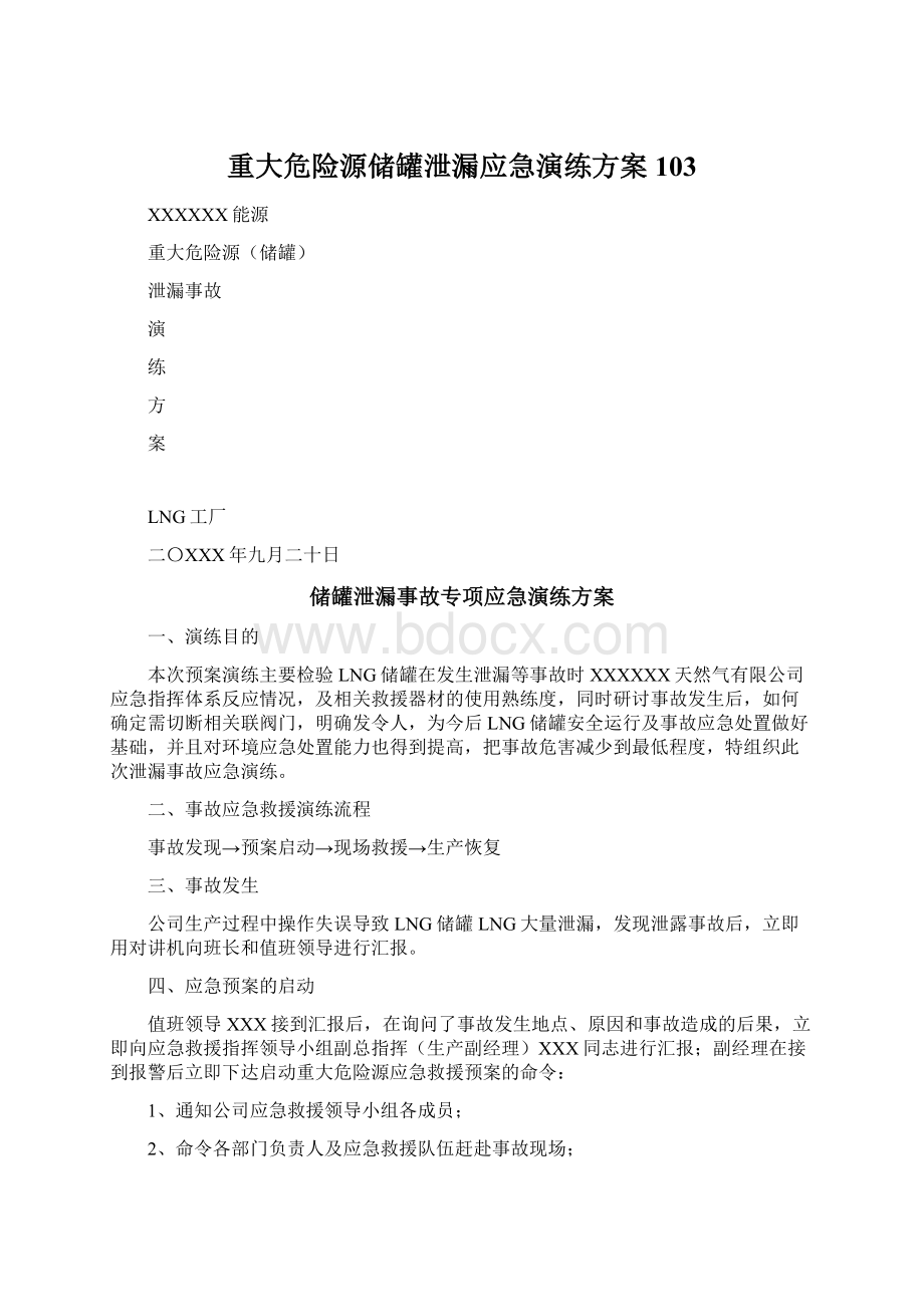 重大危险源储罐泄漏应急演练方案 103Word下载.docx