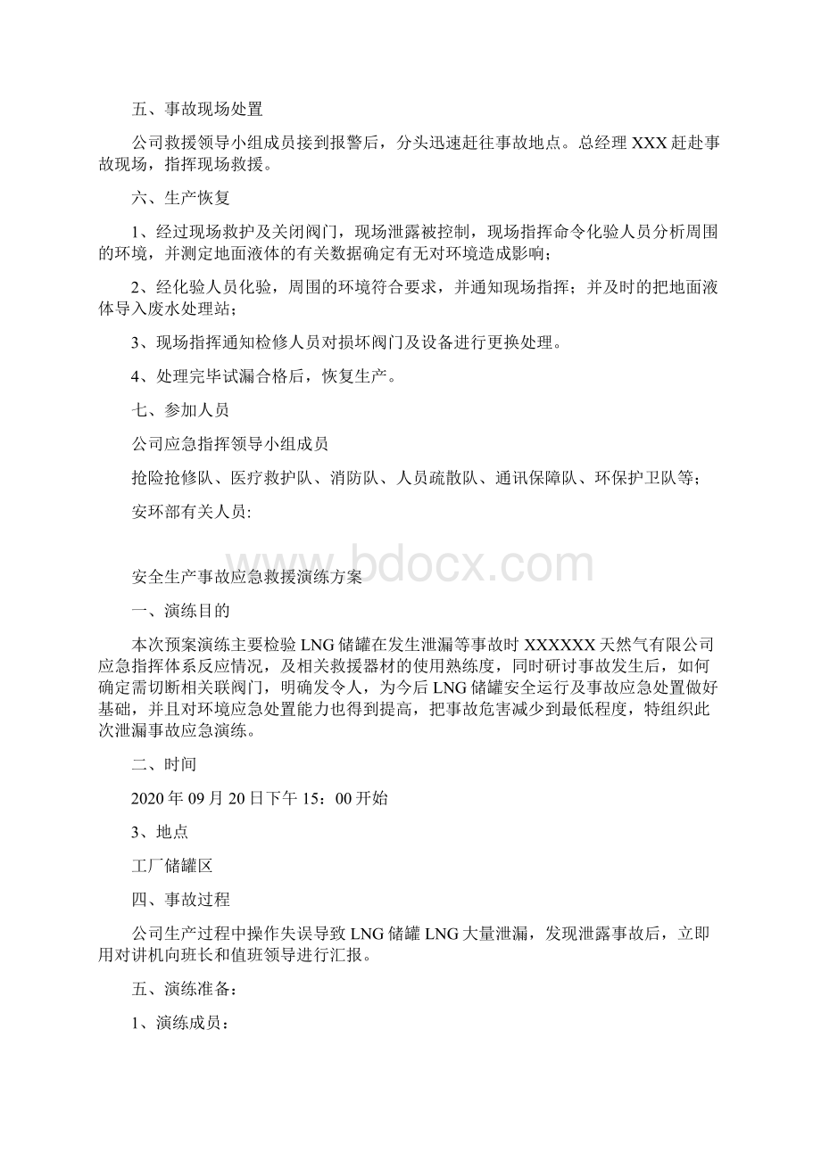 重大危险源储罐泄漏应急演练方案 103.docx_第2页