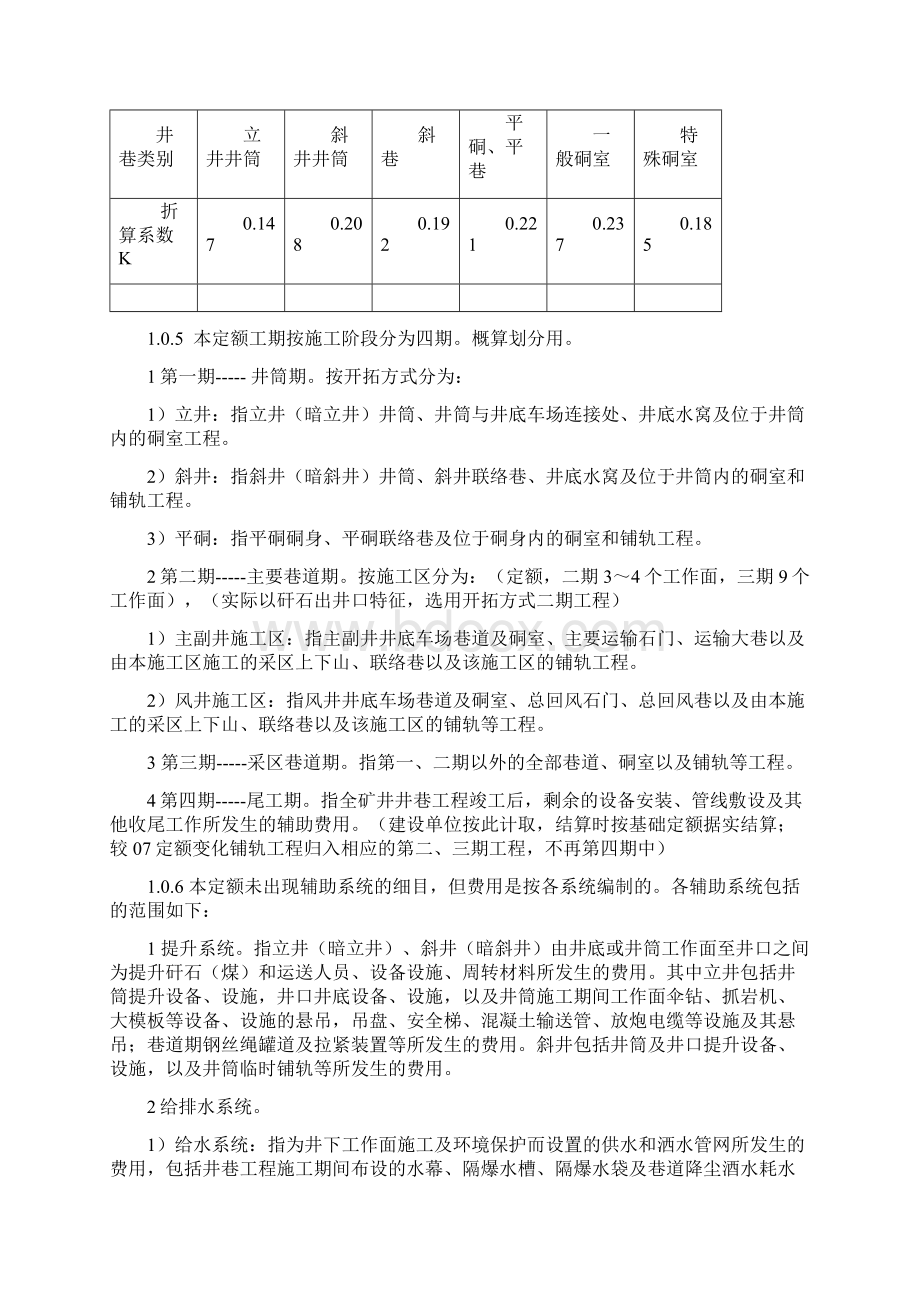 煤炭建设井巷工程辅助费综合定额除税基价说明含注Word文件下载.docx_第2页