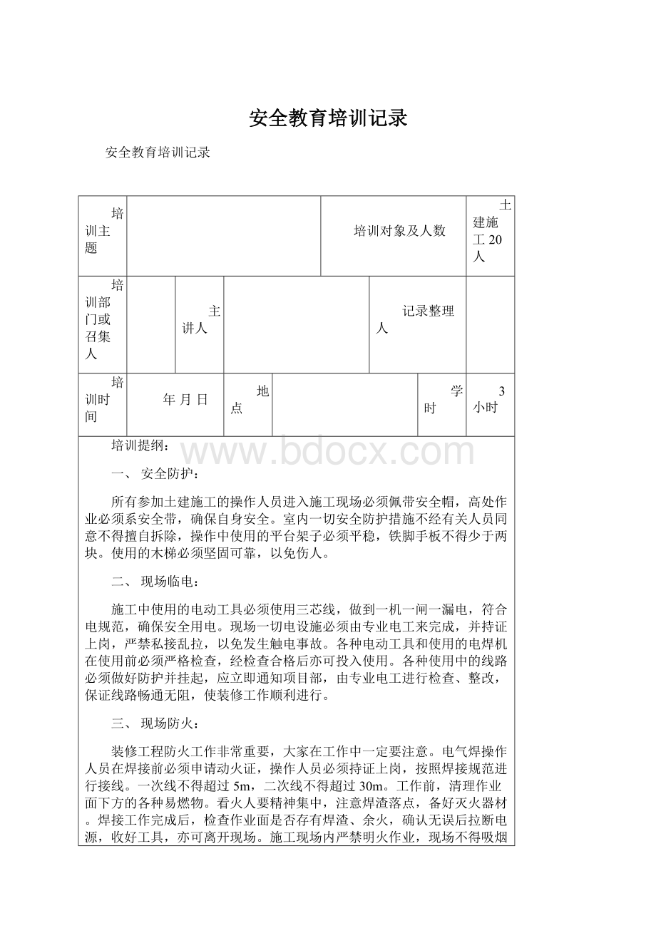 安全教育培训记录.docx_第1页