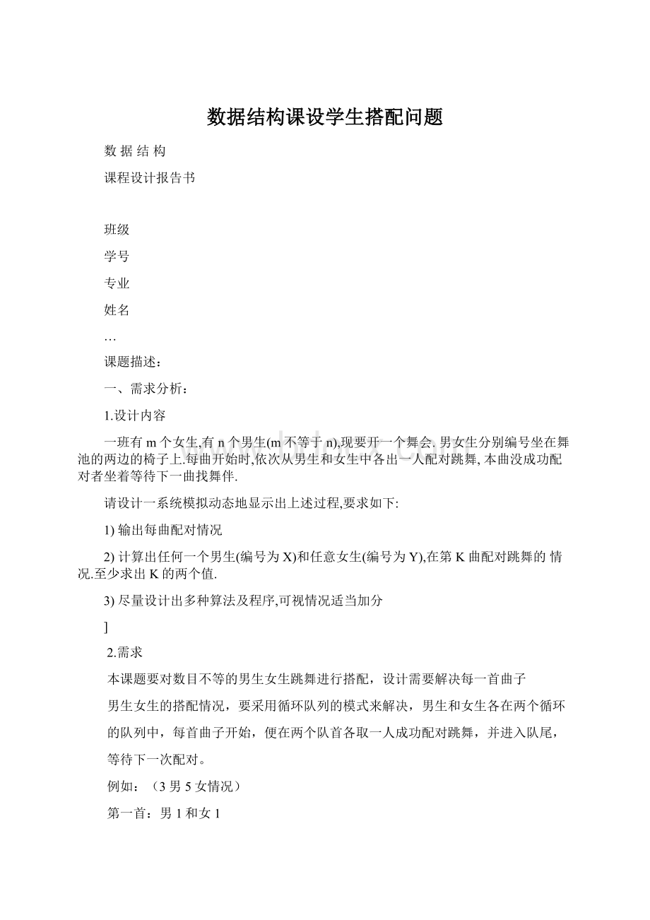 数据结构课设学生搭配问题Word文件下载.docx_第1页