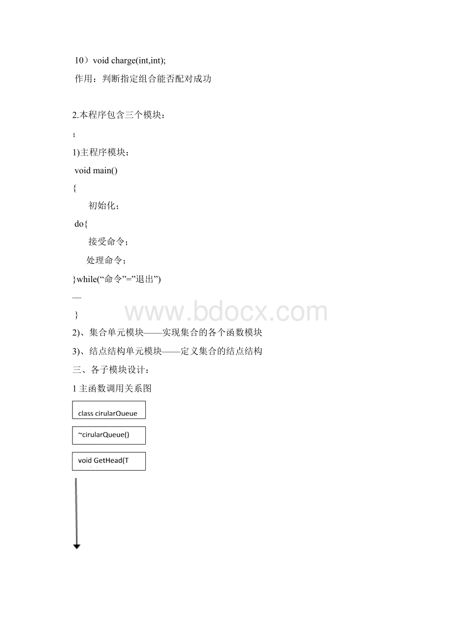 数据结构课设学生搭配问题Word文件下载.docx_第3页