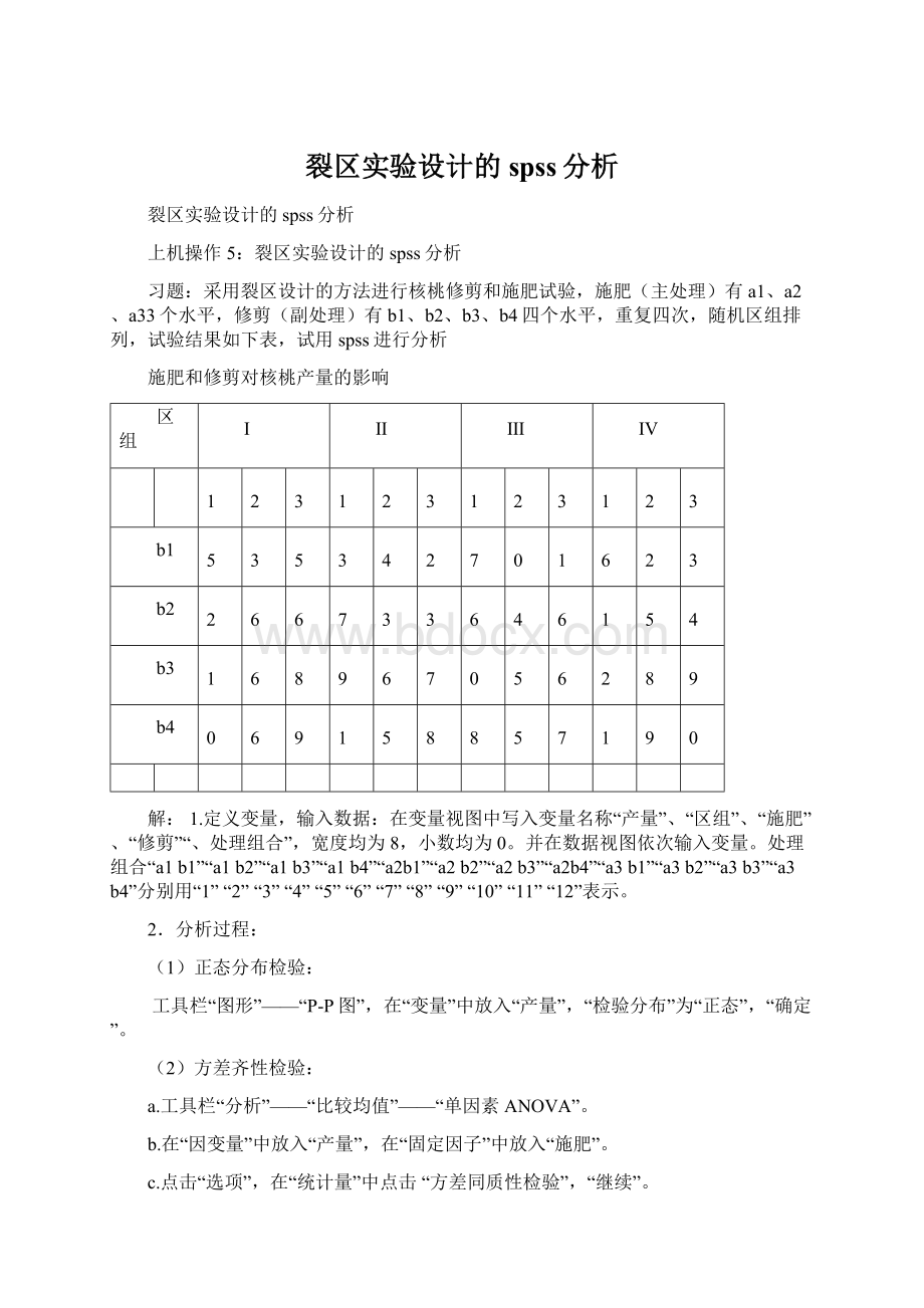 裂区实验设计的spss分析文档格式.docx