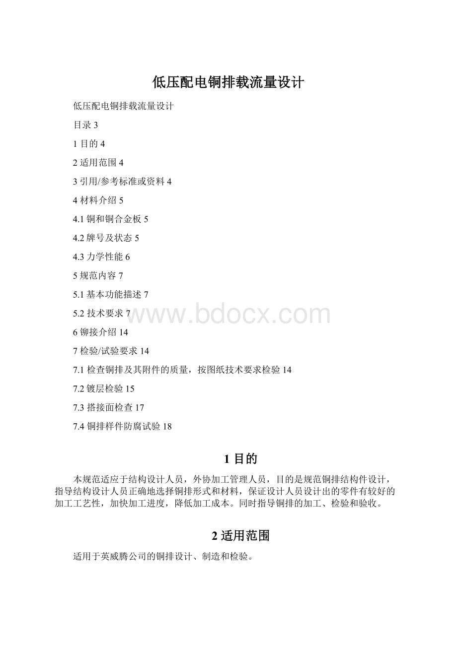 低压配电铜排载流量设计Word文件下载.docx