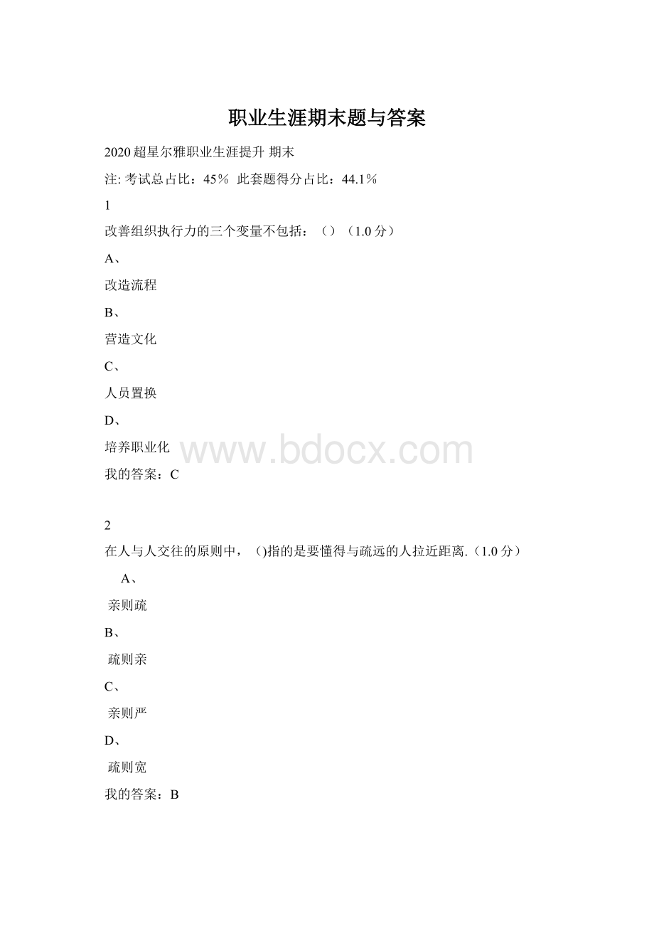 职业生涯期末题与答案.docx