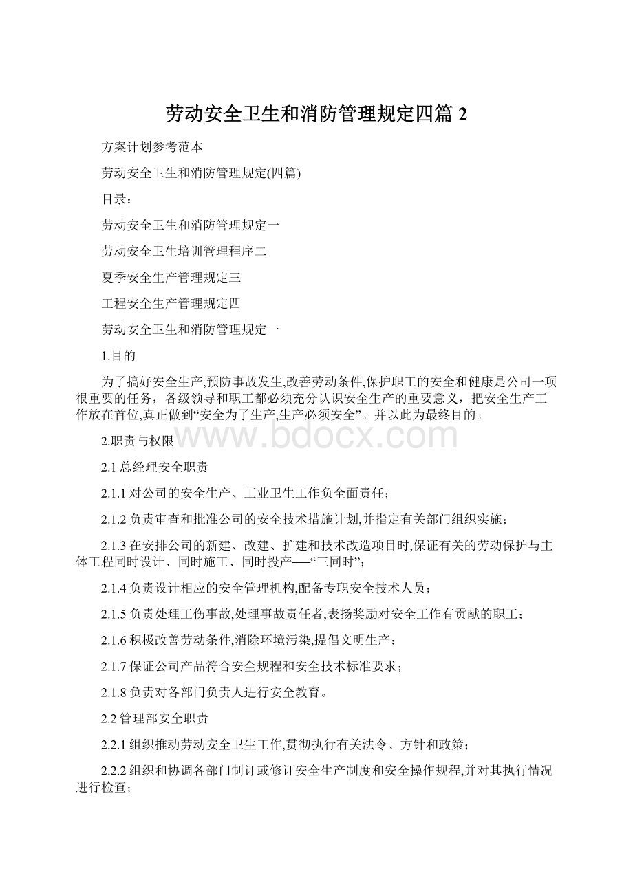 劳动安全卫生和消防管理规定四篇 2.docx