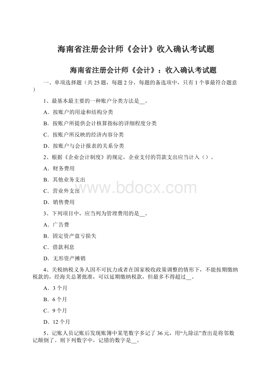 海南省注册会计师《会计》收入确认考试题.docx_第1页