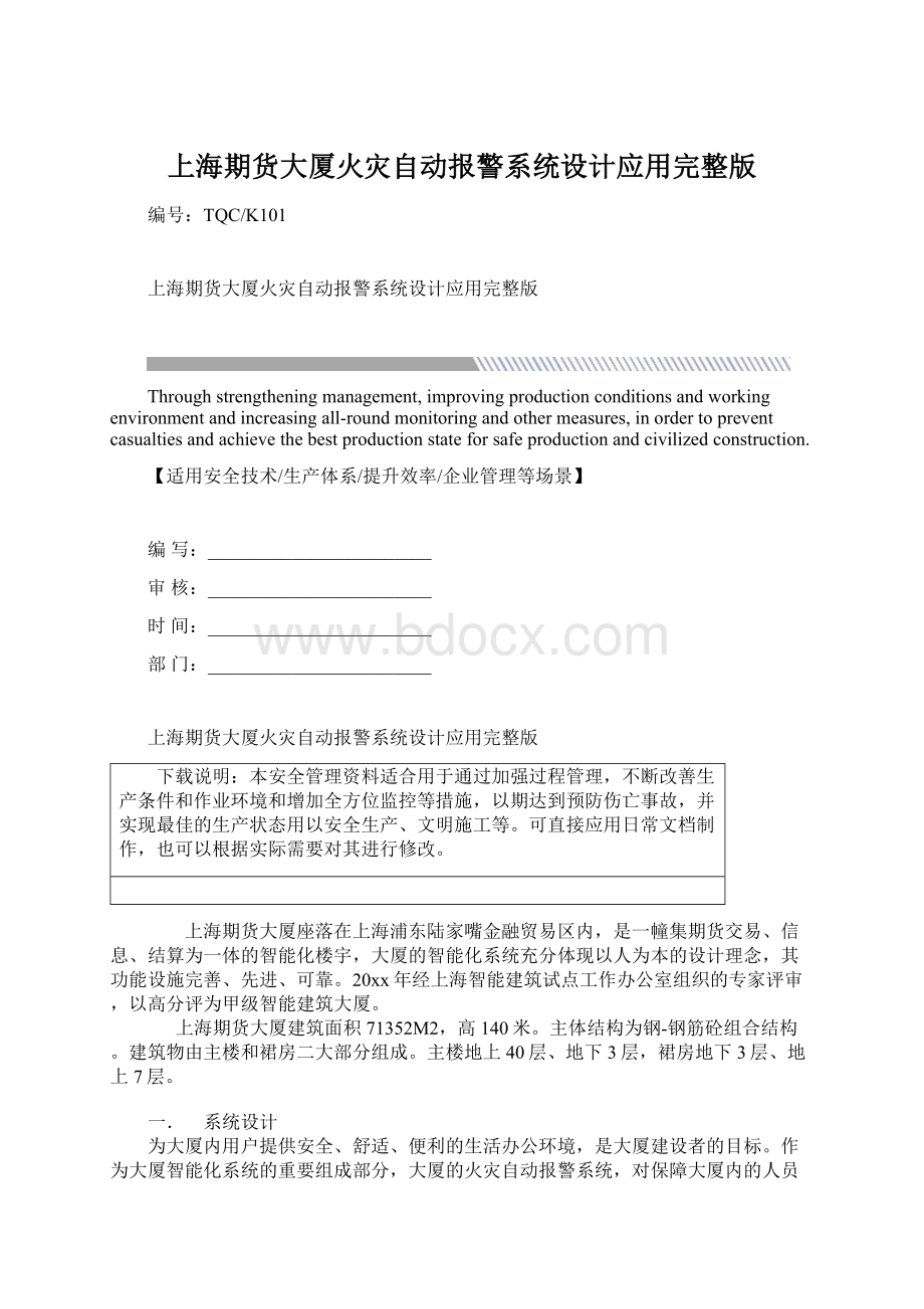 上海期货大厦火灾自动报警系统设计应用完整版Word格式文档下载.docx