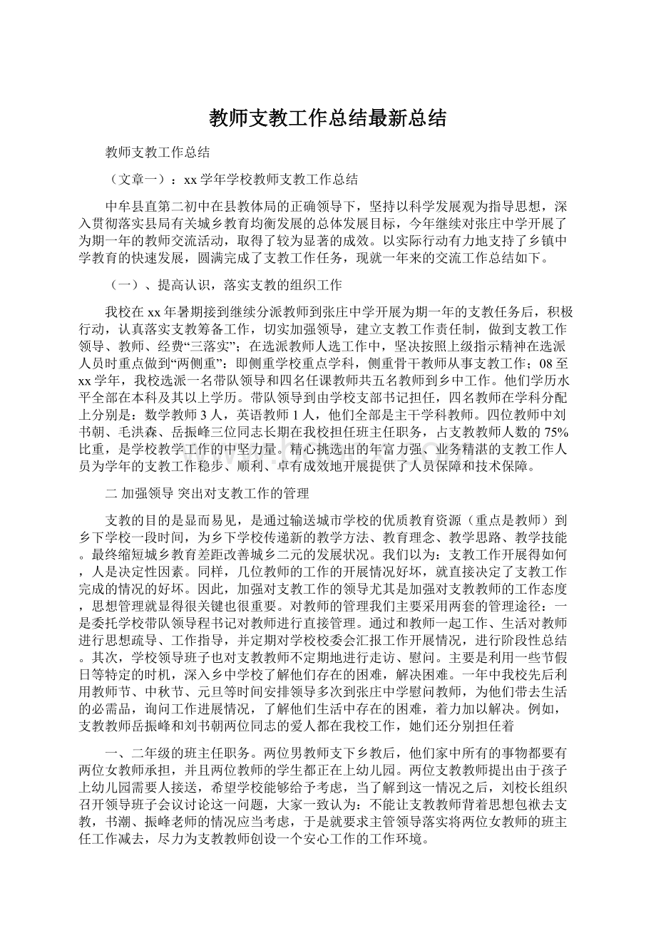 教师支教工作总结最新总结.docx_第1页