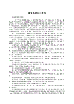 建筑参观实习报告.docx