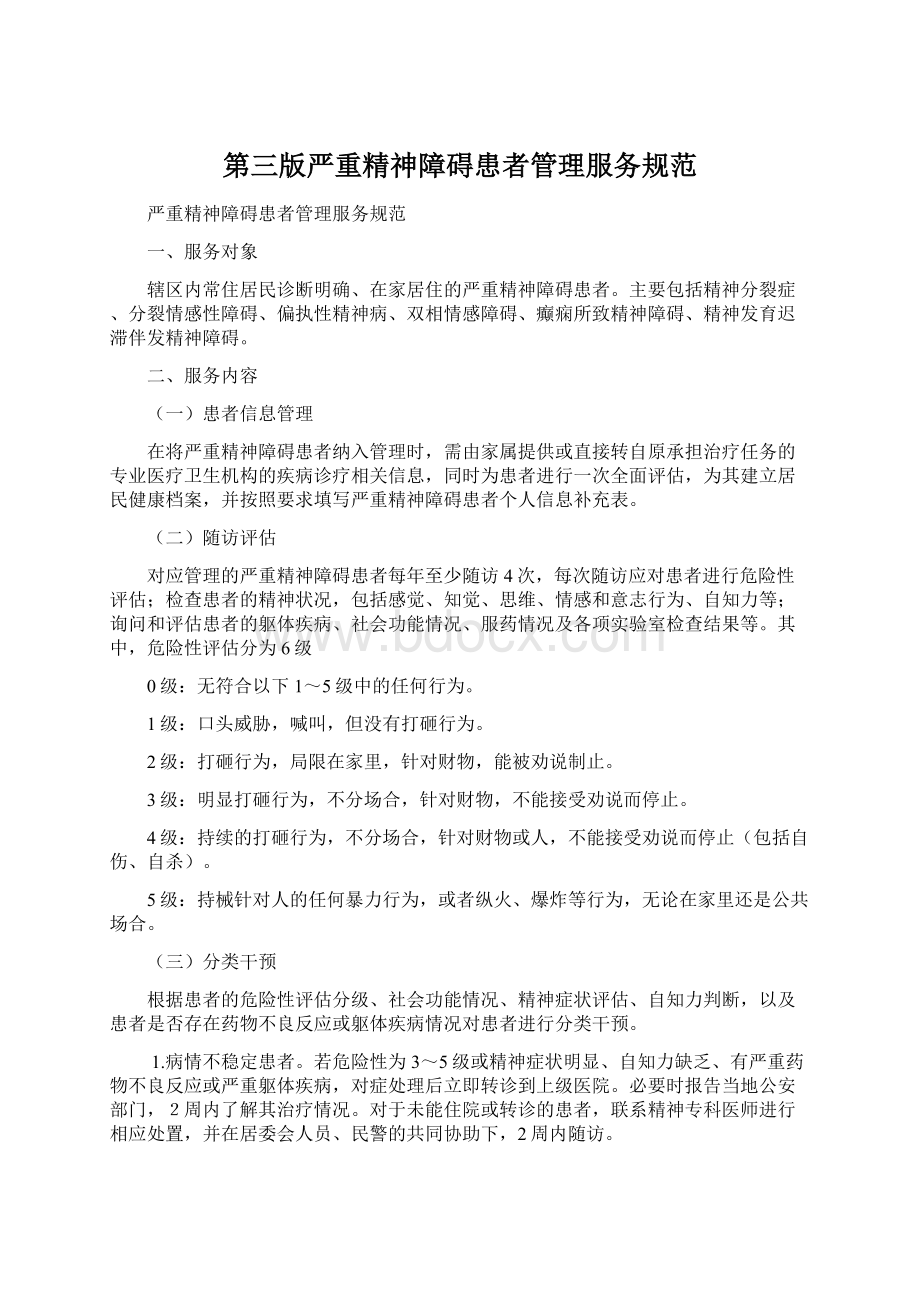 第三版严重精神障碍患者管理服务规范Word文件下载.docx_第1页