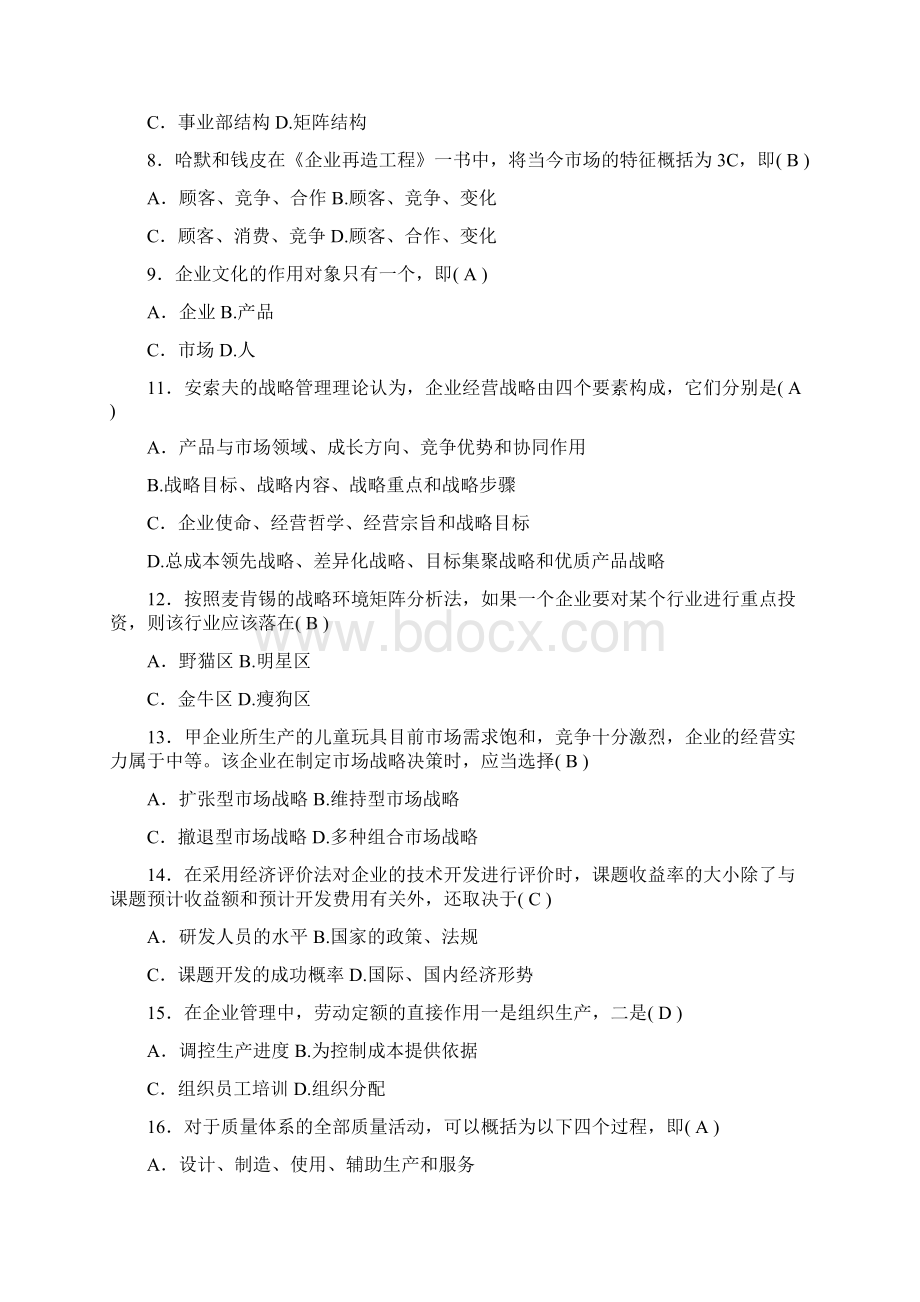 企业管理概论试题及答案汇总Word文件下载.docx_第2页