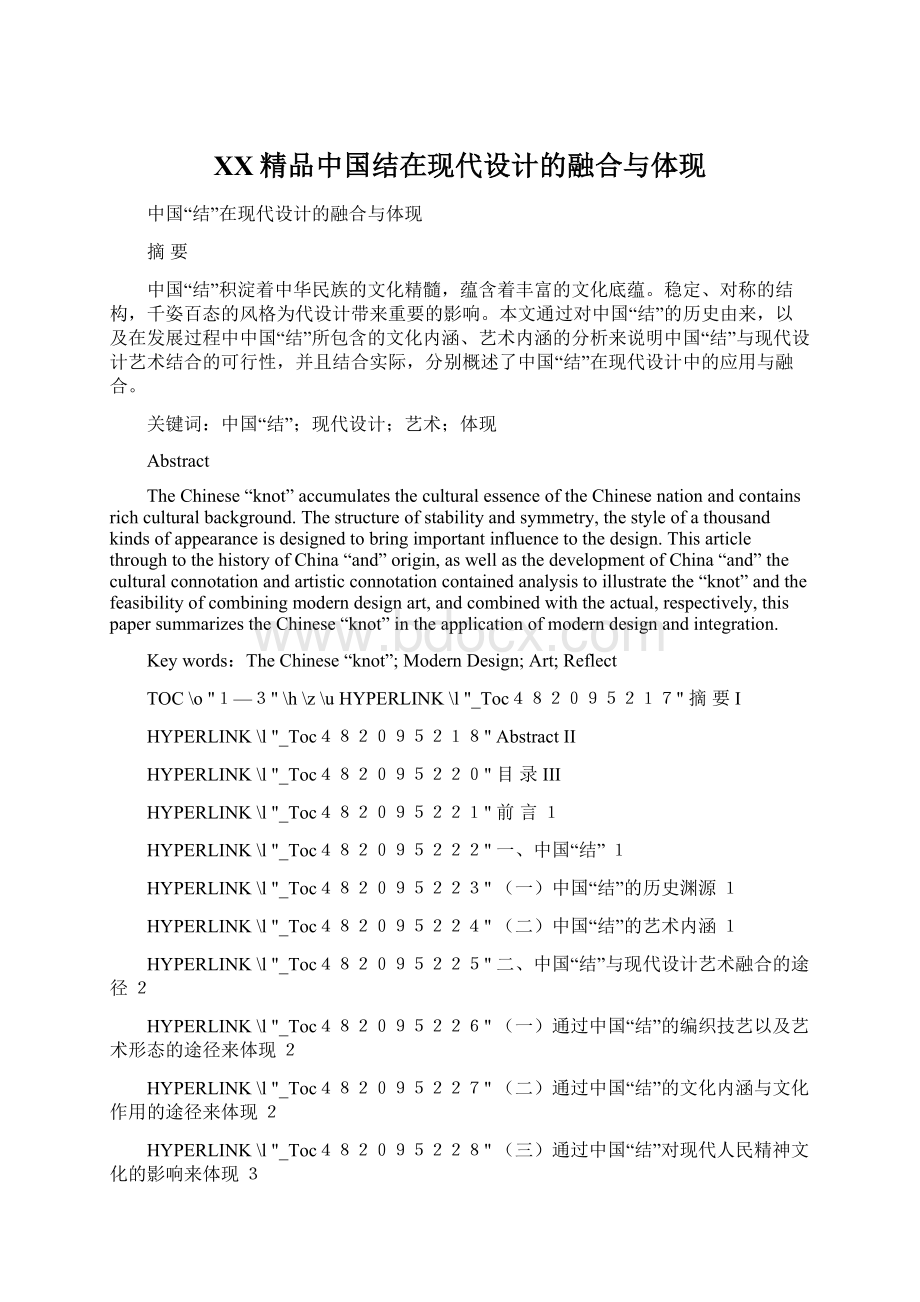 百度精品中国结在现代设计的融合与体现Word文件下载.docx_第1页