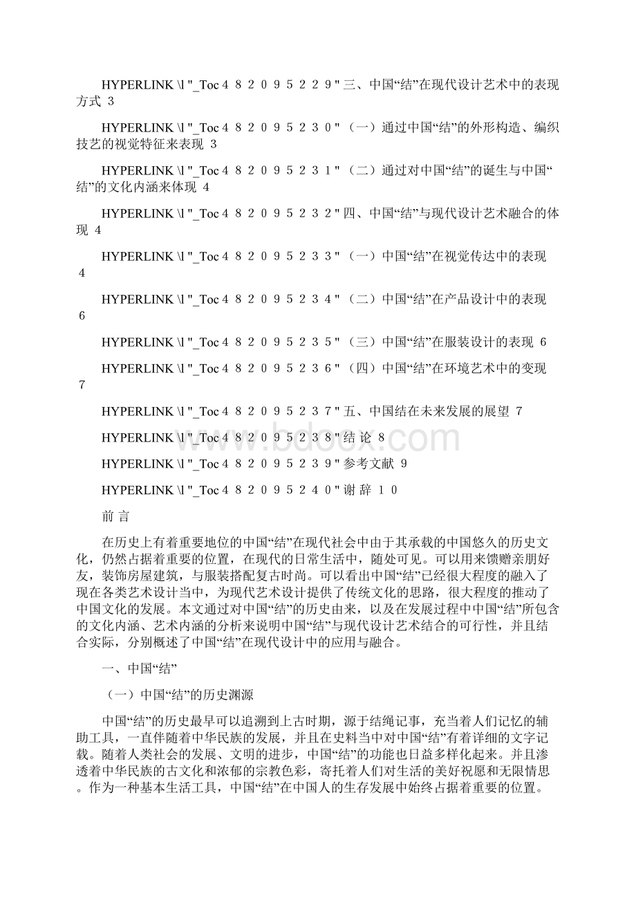 百度精品中国结在现代设计的融合与体现Word文件下载.docx_第2页