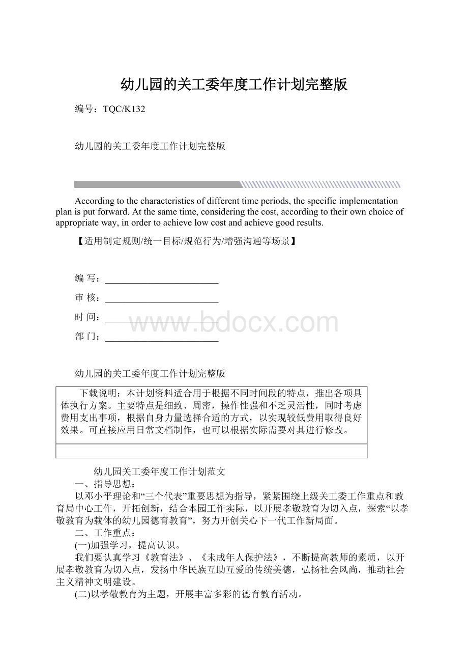 幼儿园的关工委年度工作计划完整版.docx