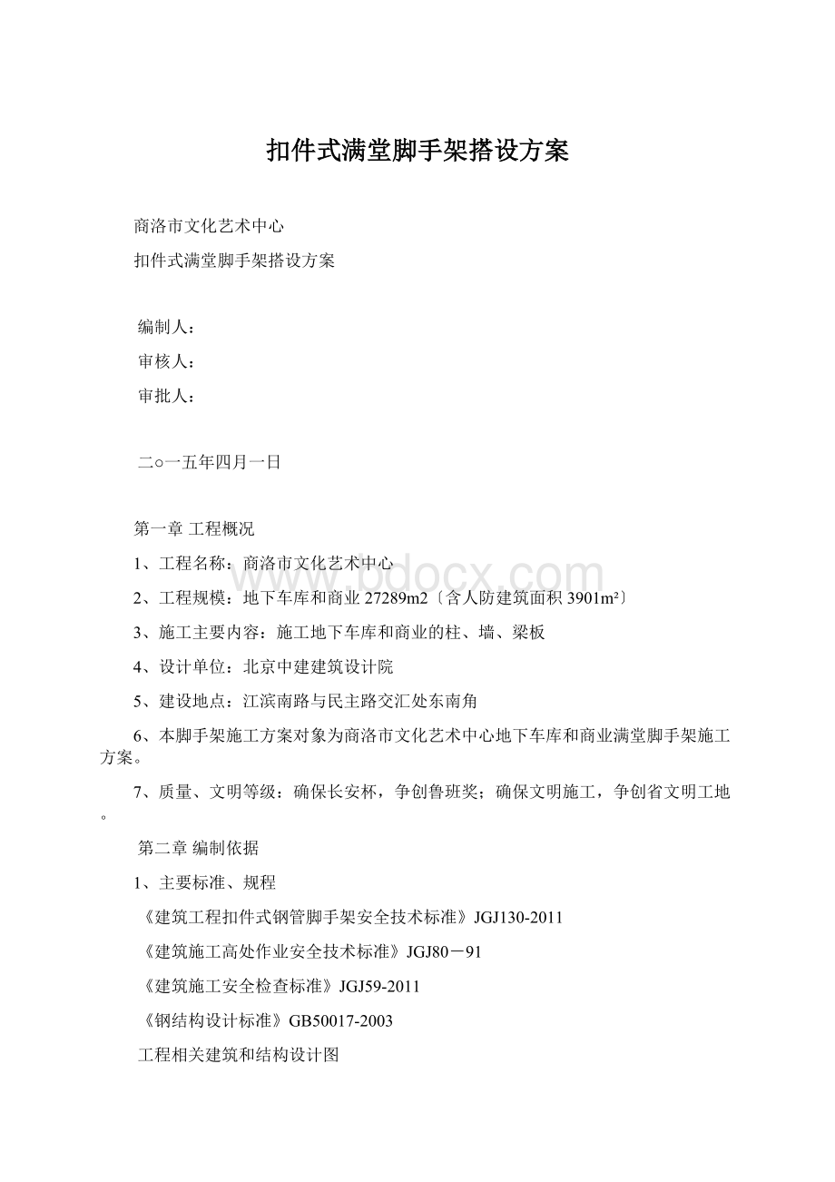 扣件式满堂脚手架搭设方案Word格式.docx_第1页