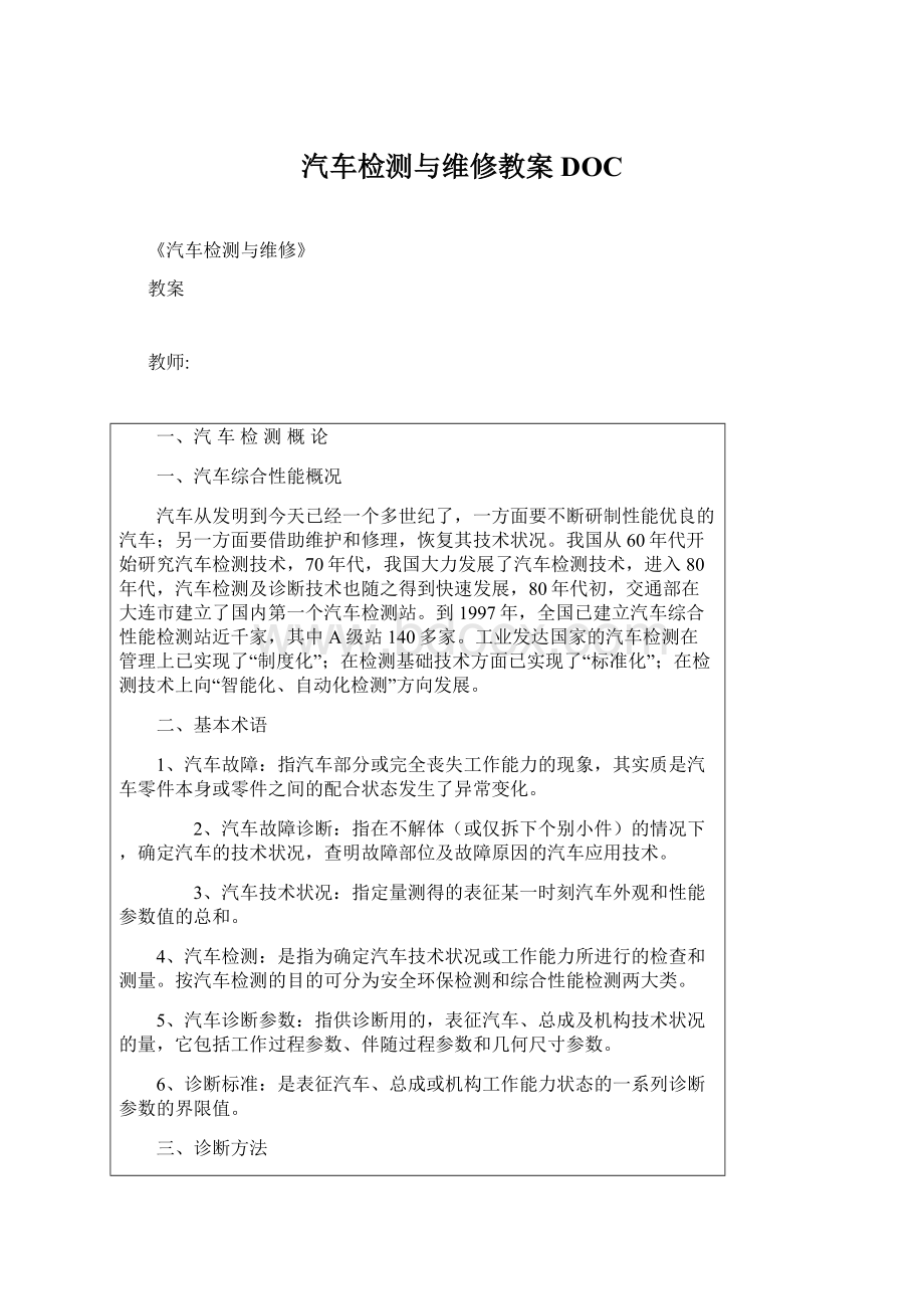 汽车检测与维修教案DOC文档格式.docx