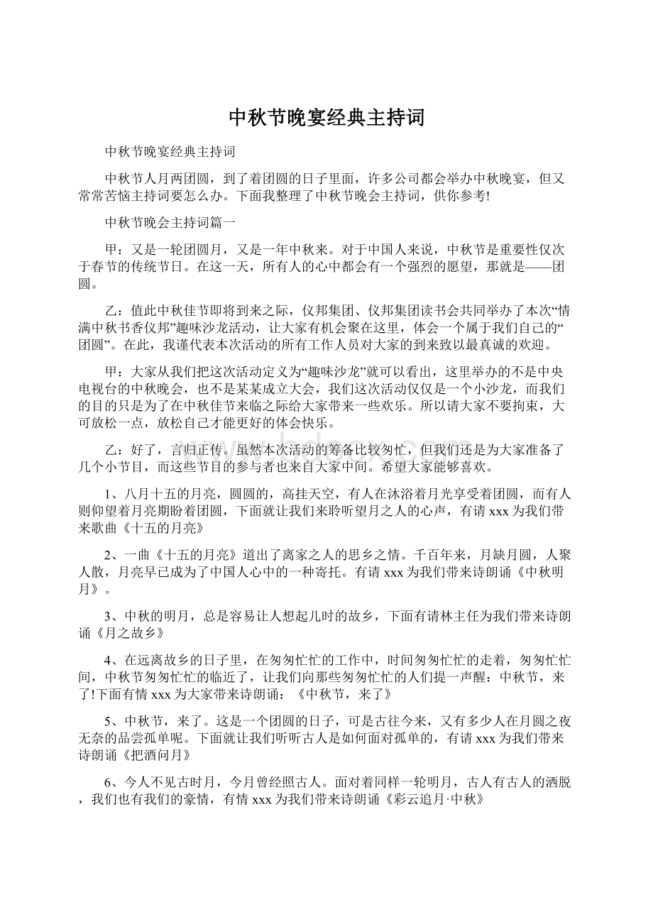 中秋节晚宴经典主持词Word格式文档下载.docx_第1页