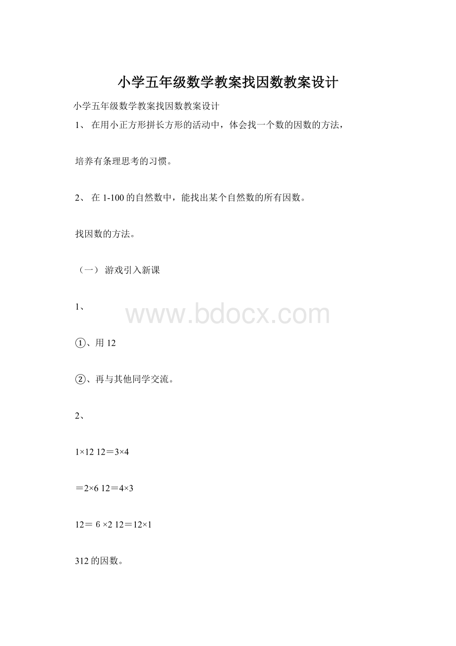 小学五年级数学教案找因数教案设计Word文件下载.docx