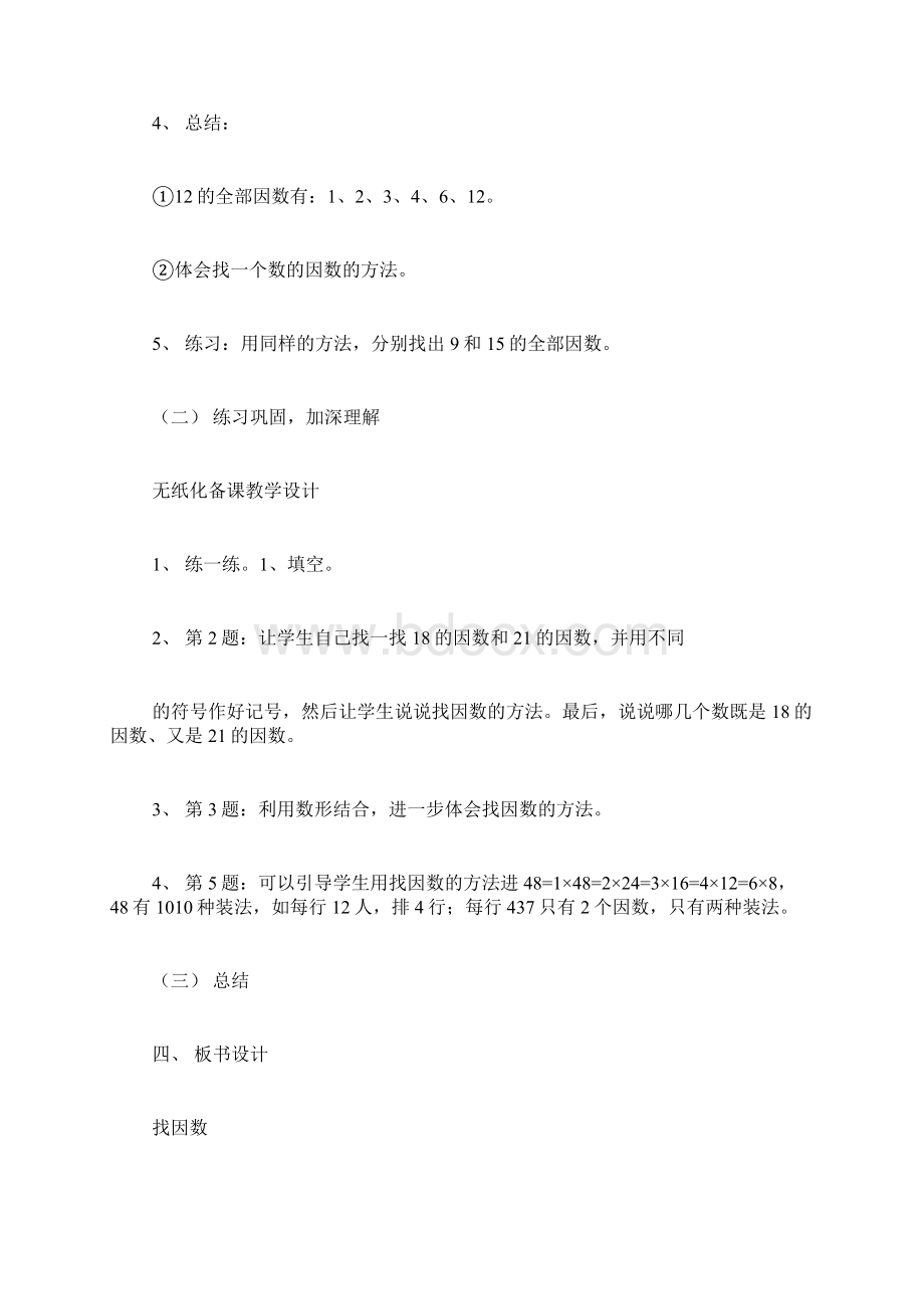 小学五年级数学教案找因数教案设计Word文件下载.docx_第2页