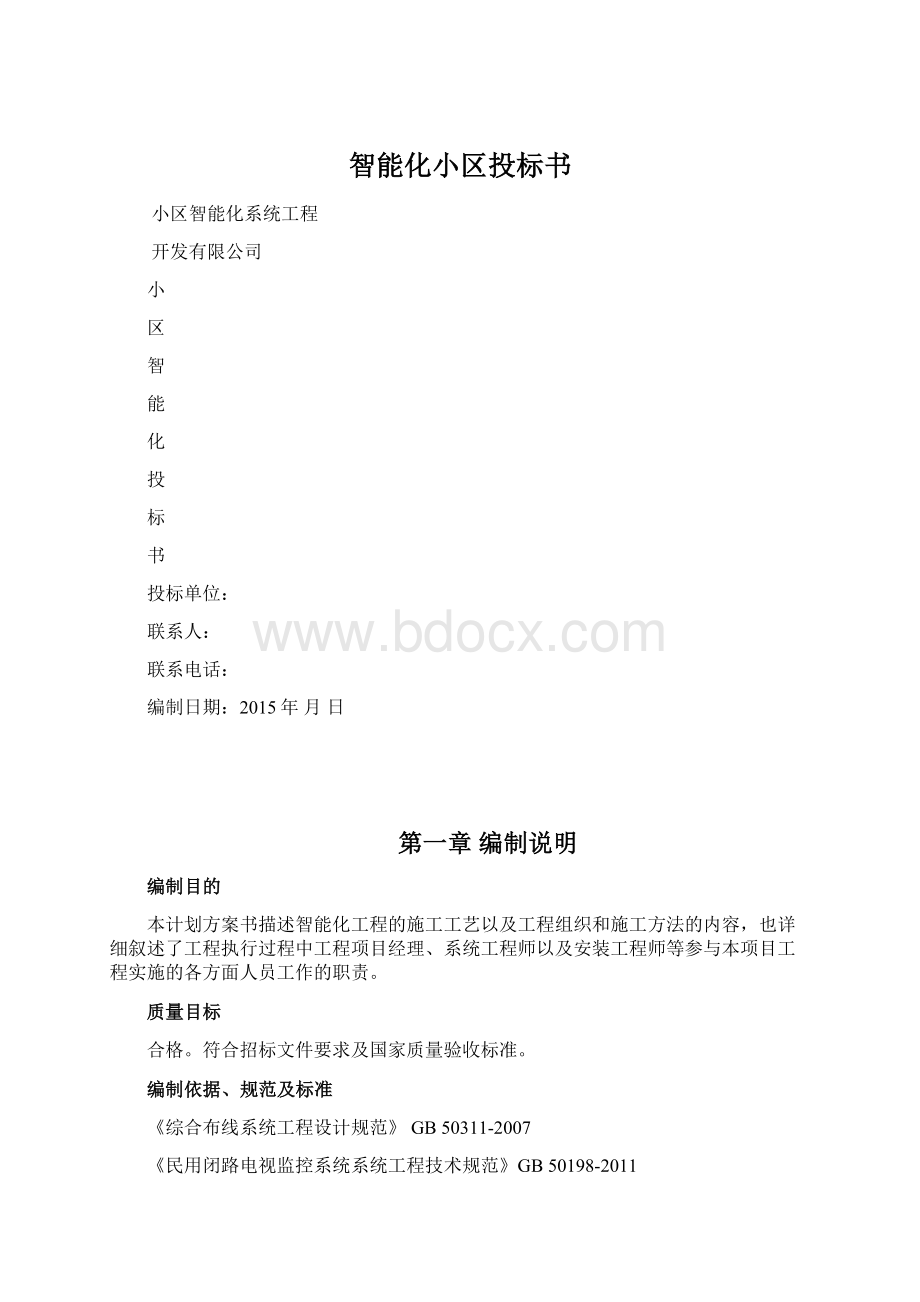 智能化小区投标书.docx_第1页