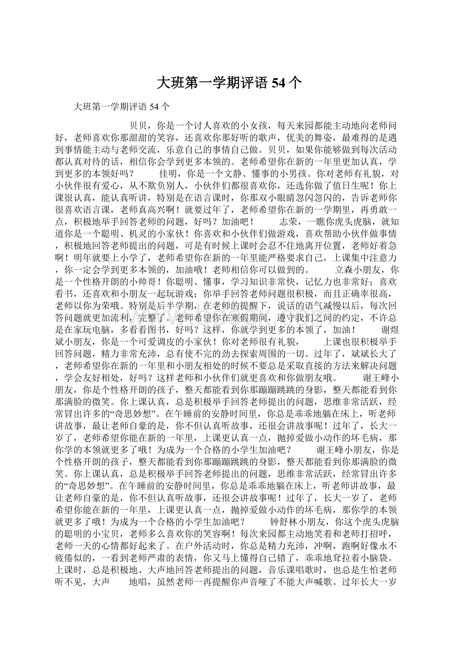 大班第一学期评语54个Word文件下载.docx_第1页