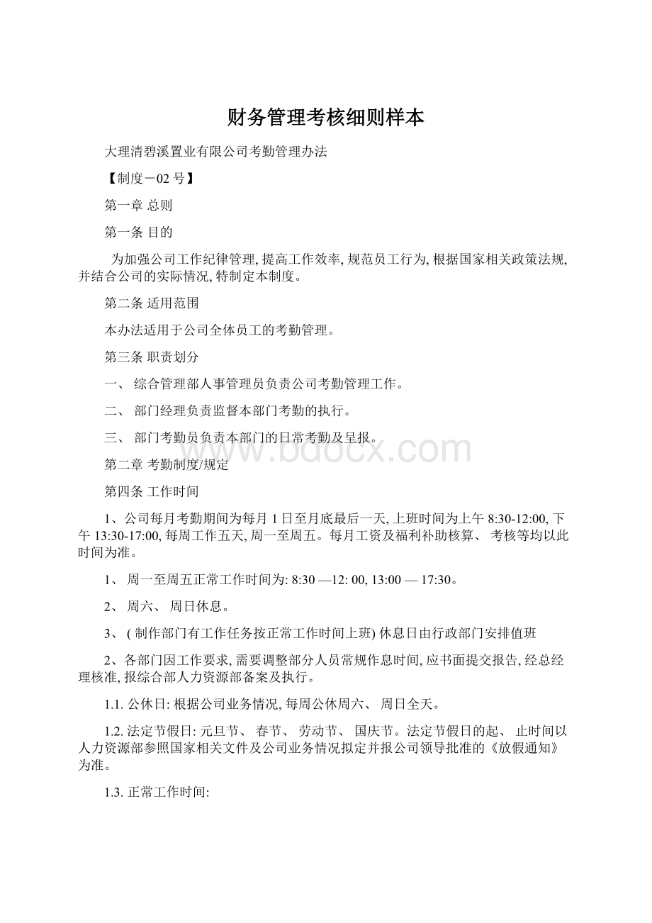 财务管理考核细则样本Word文档格式.docx