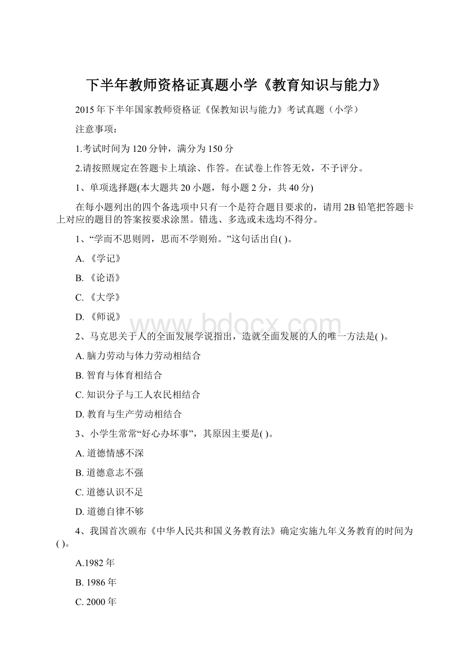 下半年教师资格证真题小学《教育知识与能力》.docx_第1页