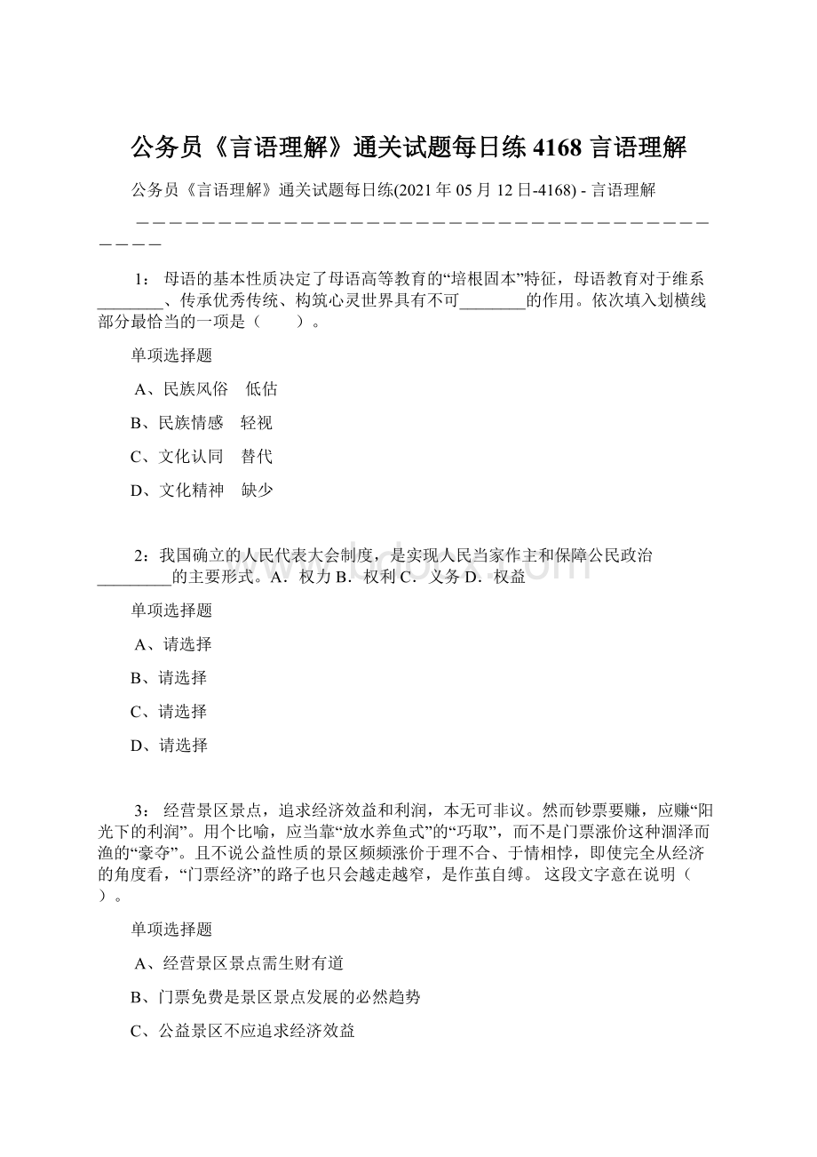 公务员《言语理解》通关试题每日练4168言语理解Word文件下载.docx_第1页