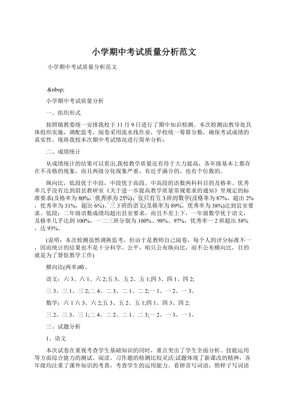 小学期中考试质量分析范文.docx_第1页