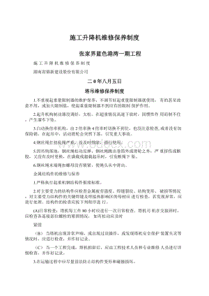 施工升降机维修保养制度文档格式.docx