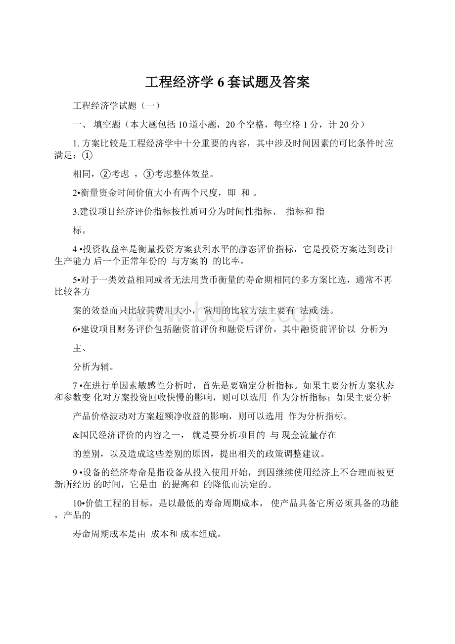 工程经济学6套试题及答案.docx_第1页