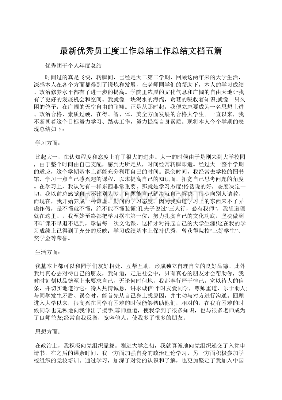 最新优秀员工度工作总结工作总结文档五篇.docx_第1页