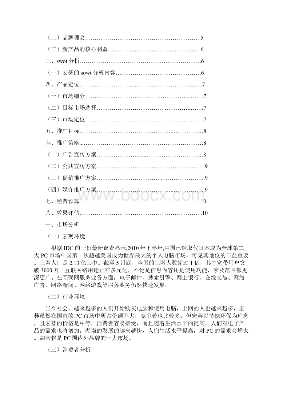 宏碁针对湖南市场的营销策划方案.docx_第2页