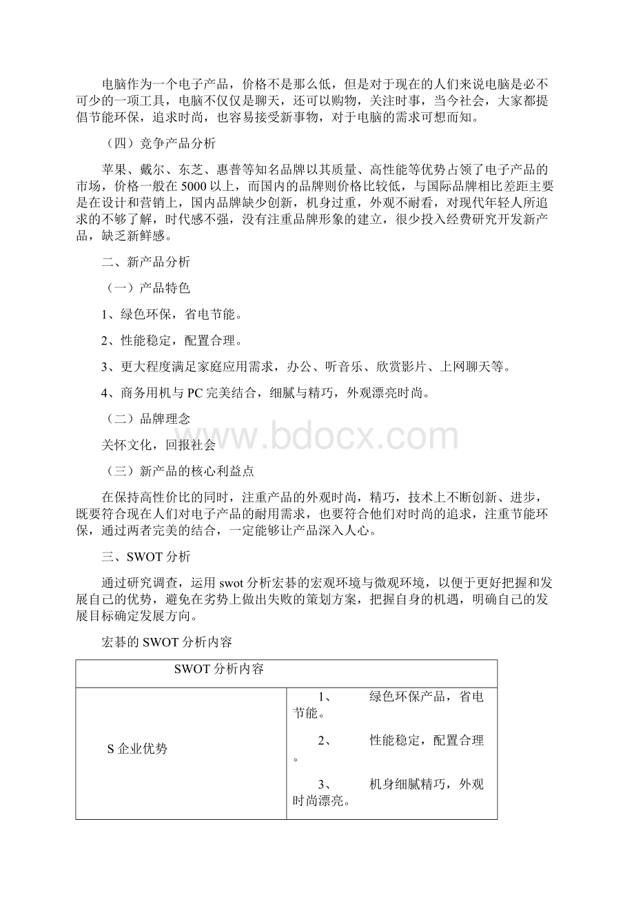 宏碁针对湖南市场的营销策划方案.docx_第3页