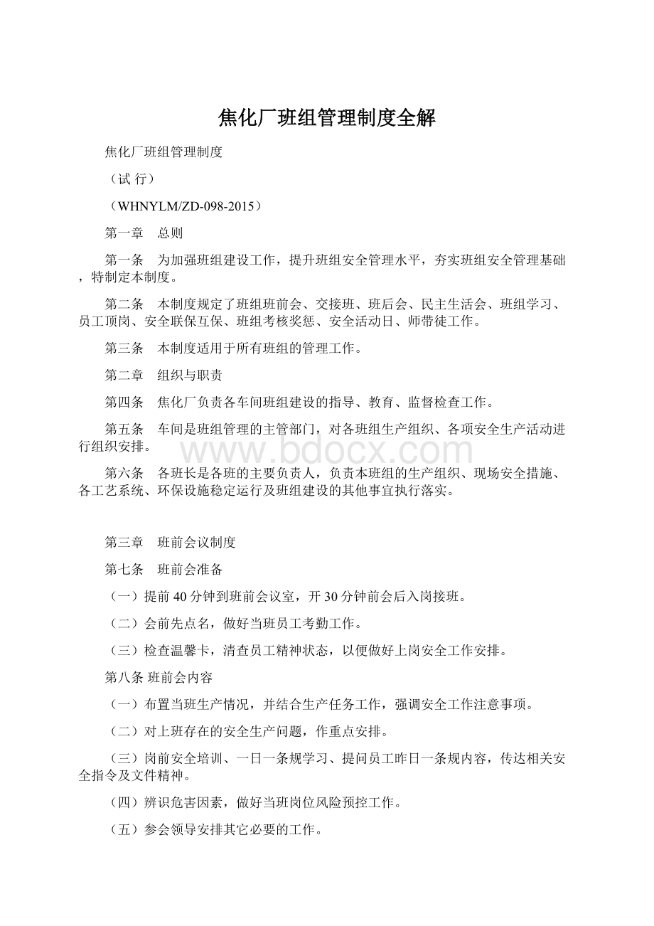 焦化厂班组管理制度全解Word文档下载推荐.docx