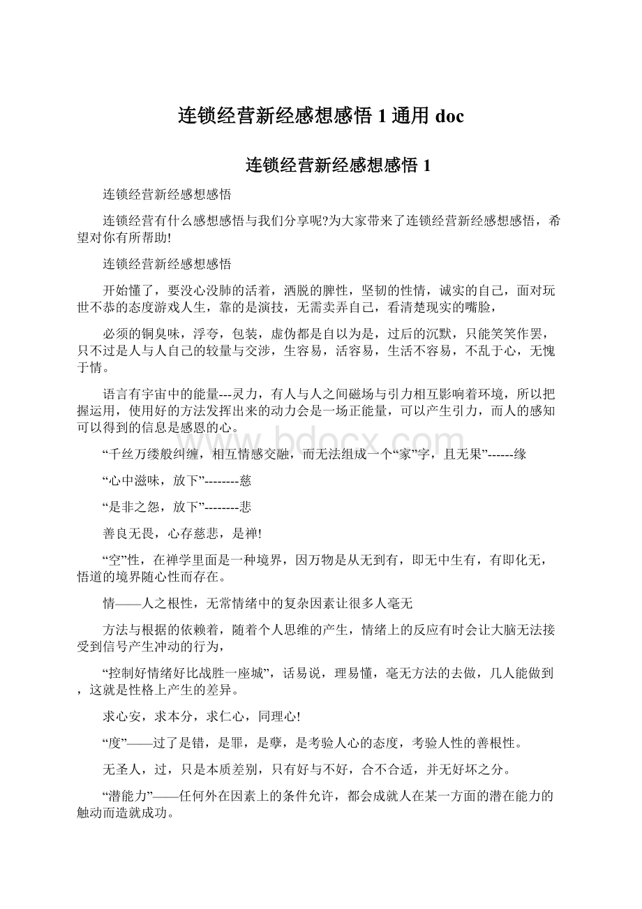 连锁经营新经感想感悟1通用docWord格式.docx