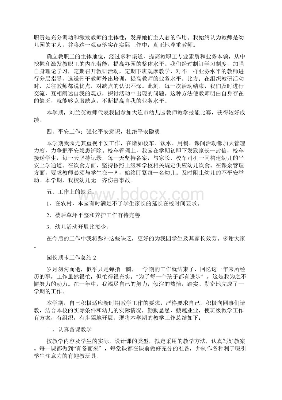 园长期末工作总结五篇Word文档下载推荐.docx_第2页