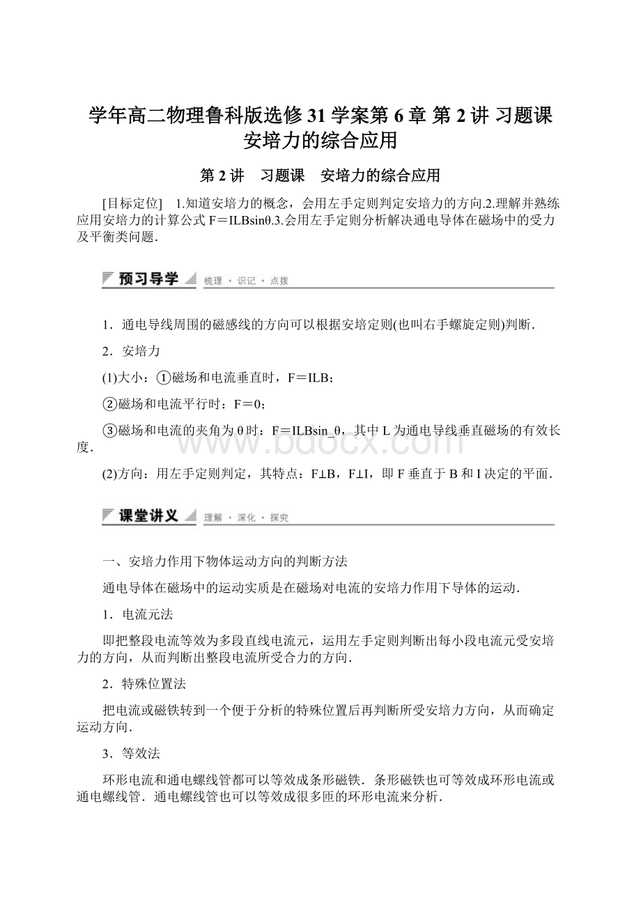 学年高二物理鲁科版选修31学案第6章 第2讲 习题课 安培力的综合应用.docx