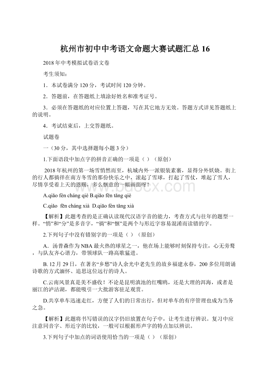 杭州市初中中考语文命题大赛试题汇总 16.docx_第1页