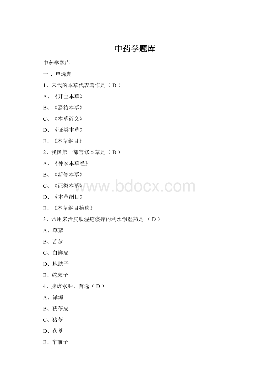 中药学题库Word下载.docx_第1页