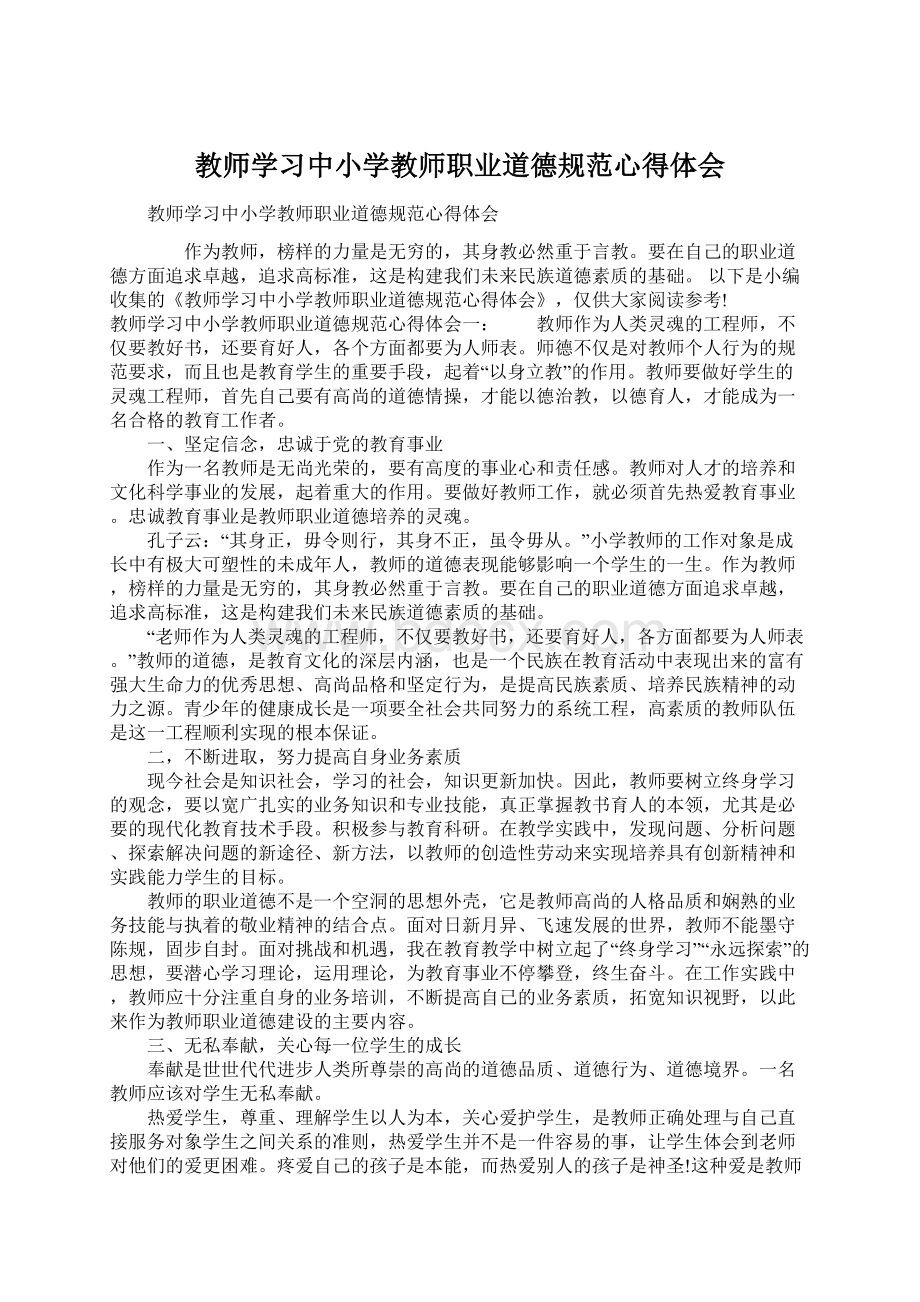 教师学习中小学教师职业道德规范心得体会.docx