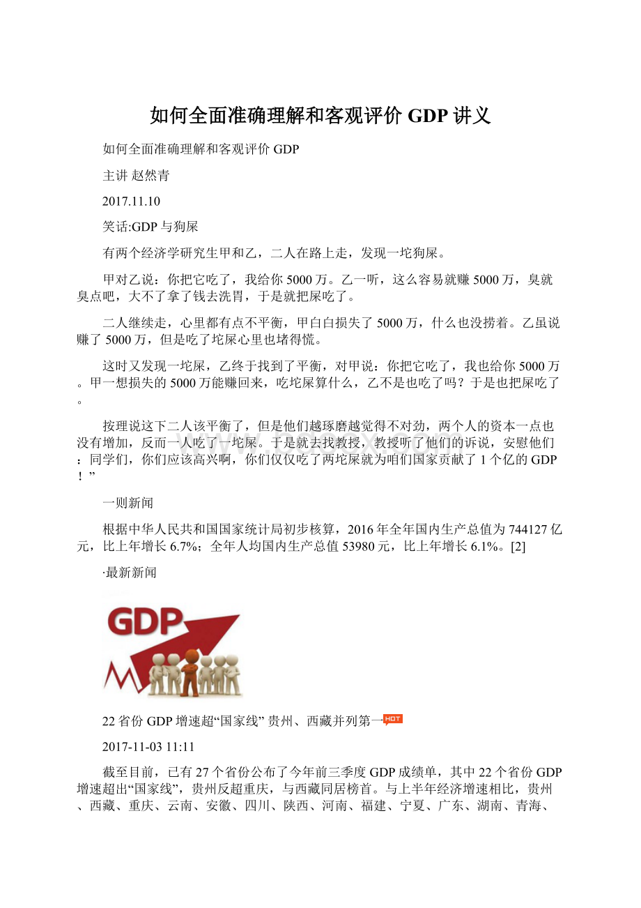 如何全面准确理解和客观评价GDP讲义文档格式.docx