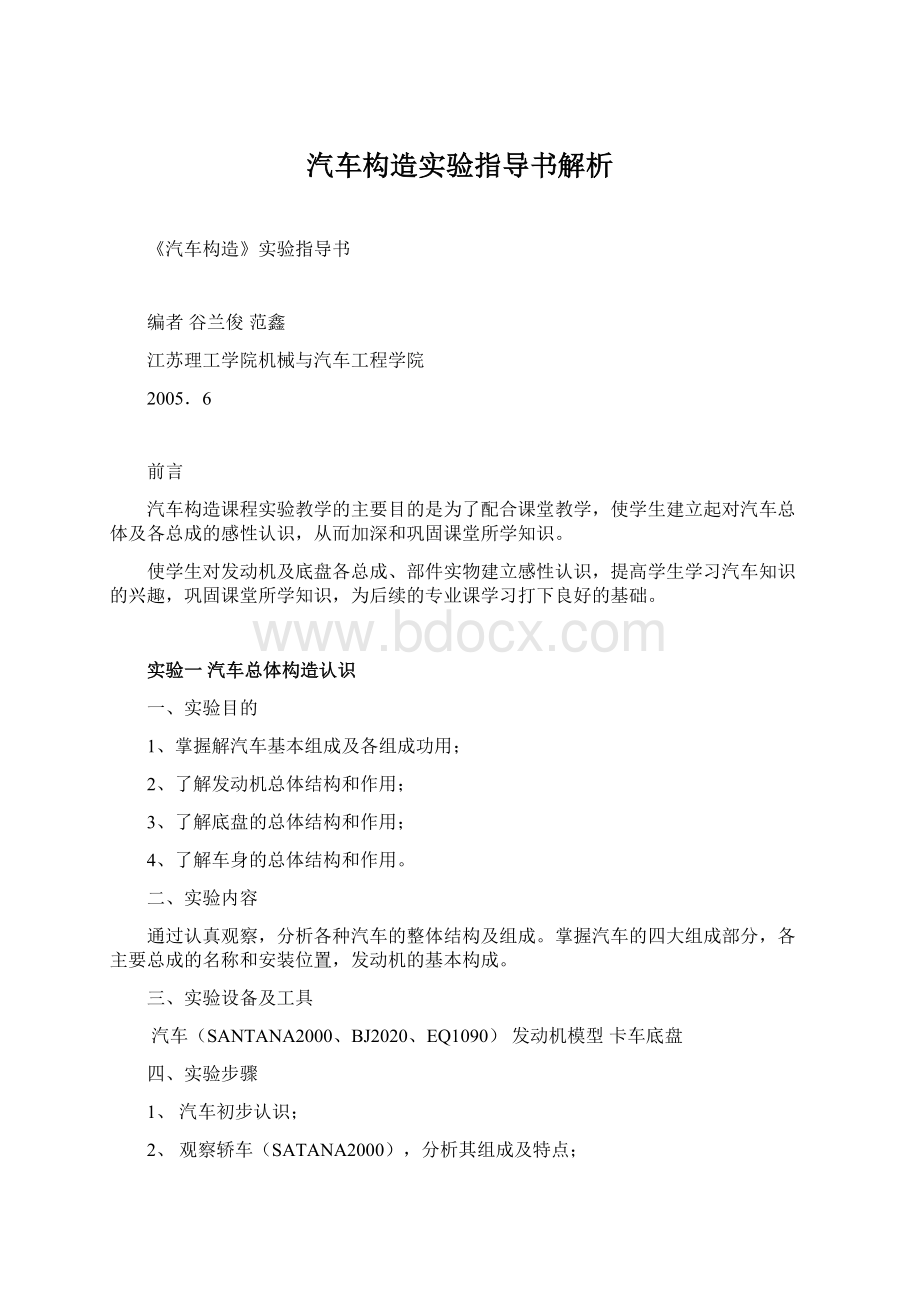 汽车构造实验指导书解析.docx_第1页