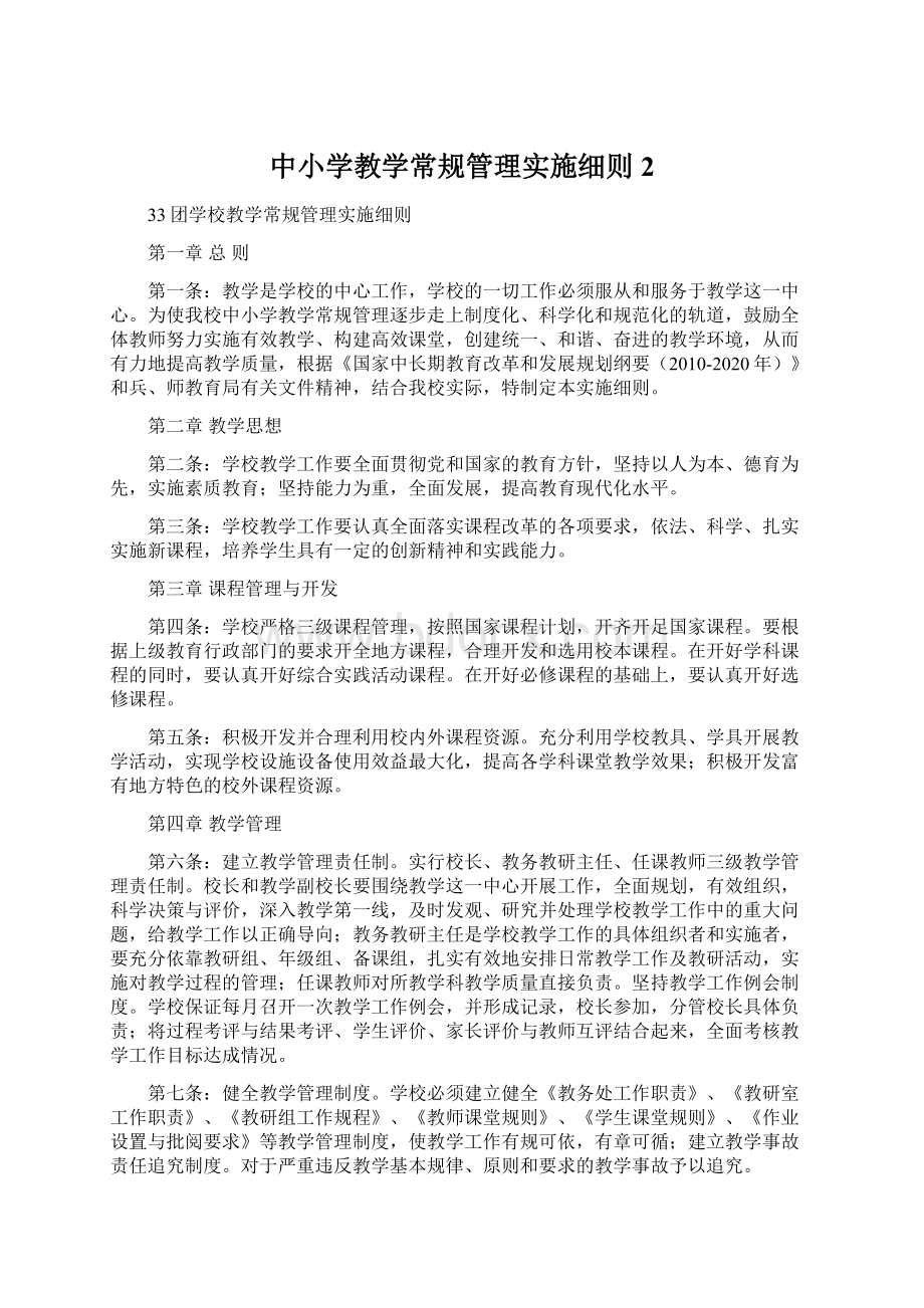 中小学教学常规管理实施细则 2.docx