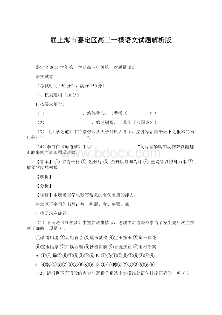 届上海市嘉定区高三一模语文试题解析版.docx